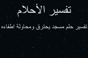 تفسير مسجد يحترق ومحاولة اطفاءه في المنام