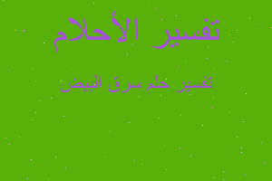 تفسير سرق البيض في المنام