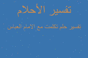 تفسير تكلمت مع الامام العباس في المنام