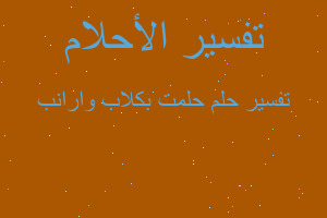 تفسير حلمت بكلاب وارانب في المنام