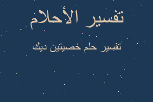 تفسير خصيتين ديك في المنام