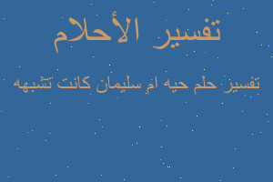 تفسير حيه ام سليمان كانت تشبهه في المنام