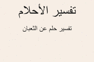 تفسير عن الثعبان في المنام