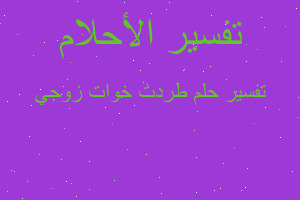 تفسير طردت خوات زوجي في المنام