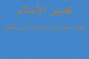 تفسير انني بدي احول ادبي لعلمي في المنام