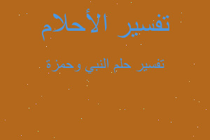 تفسير النبي وحمزة في المنام