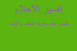 تفسير معركه الطف وألائمه في المنام