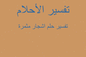 تفسير اشجار مثمرة في المنام