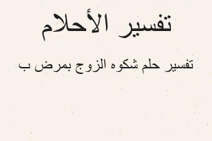 تفسير شكوه الزوج بمرض ب في المنام