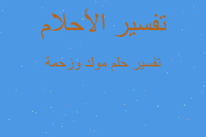 تفسير مولد وزحمة في المنام تفسير مولد وزحمة في المنام