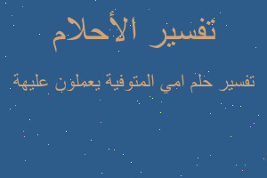 تفسير امي المتوفية يعملون عليهة في المنام