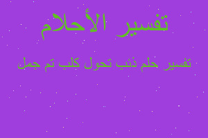 تفسير ذئب تحول كلب تم جمل في المنام