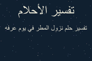 تفسير نزول المطر في يوم عرفه في المنام