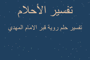 تفسير روية قبر الامام المهدي في المنام