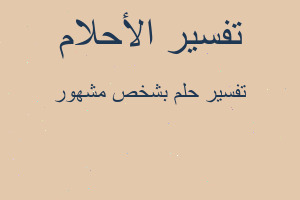 تفسير بشخص مشهور في المنام