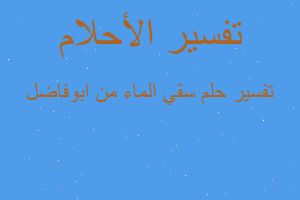 تفسير سقي الماء من ابوفاضل في المنام