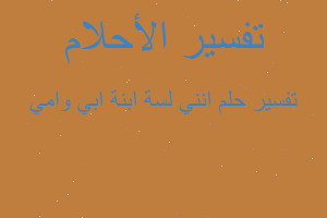 تفسير انني لسة ابنة ابي وامي في المنام