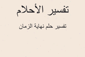 تفسير نهاية الزمان في المنام