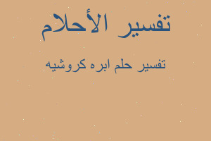 تفسير ابره كروشيه في المنام