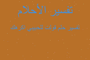 تفسير قولت للحبيبي اكرهك في المنام