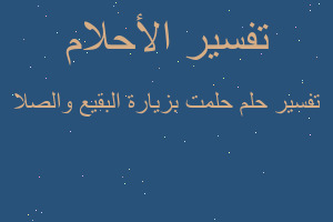 تفسير حلمت بزيارة البقيع والصلا في المنام تفسير حلمت بزيارة البقيع والصلا في المنام