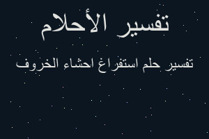 تفسير استفراغ احشاء الخروف في المنام