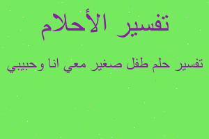 تفسير طفل صغير معي انا وحبيبي في المنام