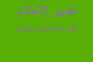 تفسير انفجارين كبيرين في المنام