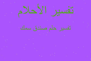 تفسير صندق سمك في المنام