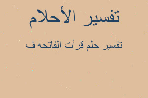 تفسير قرأت الفاتحه ف في المنام