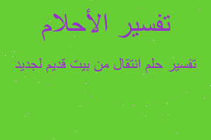 تفسير انتقال من بيت قديم لجديد في المنام