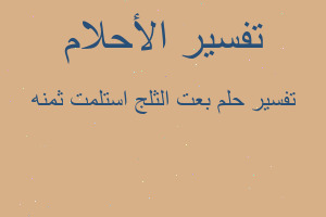 تفسير بعت الثلج استلمت ثمنه في المنام