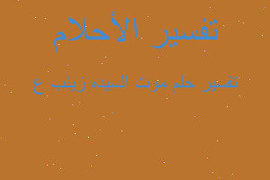 تفسير موت السيده زينب ع في المنام