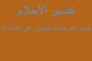 تفسير حلمت بشخص على خلاف به في المنام