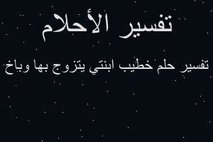 تفسير خطيب ابنتي يتزوج بها وباخ في المنام