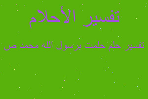 تفسير حلمت برسول الله محمد ص في المنام