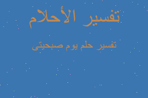 تفسير يوم صبحيتى في المنام