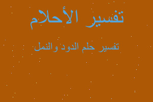 تفسير الدود والنمل في المنام