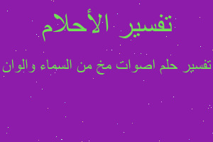 تفسير اصوات مخ من السماء والوان في المنام