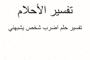 تفسير اضرب شخص يشبهني في المنام