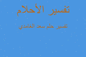 تفسير سعد الغامدي في المنام تفسير سعد الغامدي في المنام