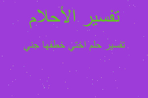 تفسير اختي خطفها جني في المنام