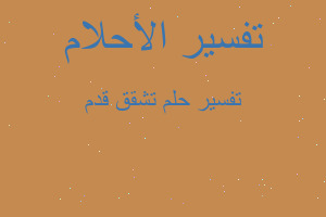 تفسير تشقق قدم في المنام