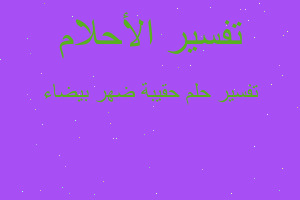 تفسير حقيبة ضهر بيضاء في المنام