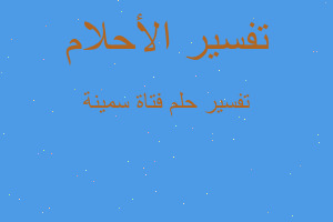 تفسير فتاة سمينة في المنام تفسير فتاة سمينة في المنام