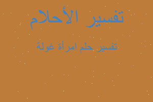 تفسير امرأة غولة في المنام