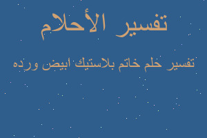 تفسير خاتم بلاستيك ابيض ورده في المنام