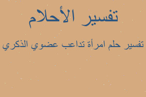 تفسير امرأة تداعب عضوي الذكري في المنام