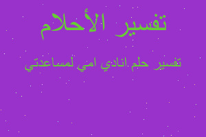 تفسير انادي امي لمساعدتي في المنام