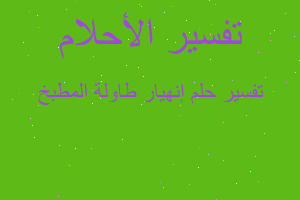 تفسير إنهيار طاولة المطبخ في المنام تفسير إنهيار طاولة المطبخ في المنام